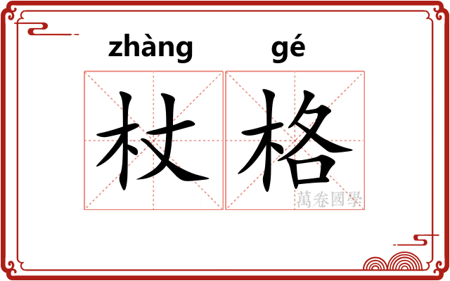 杖格