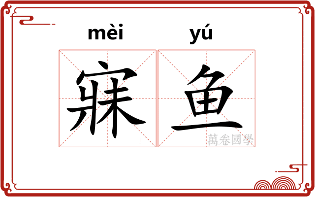 寐鱼