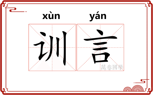 训言