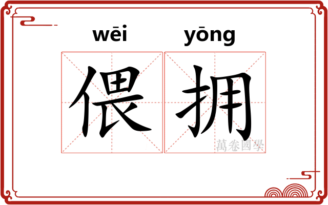 偎拥