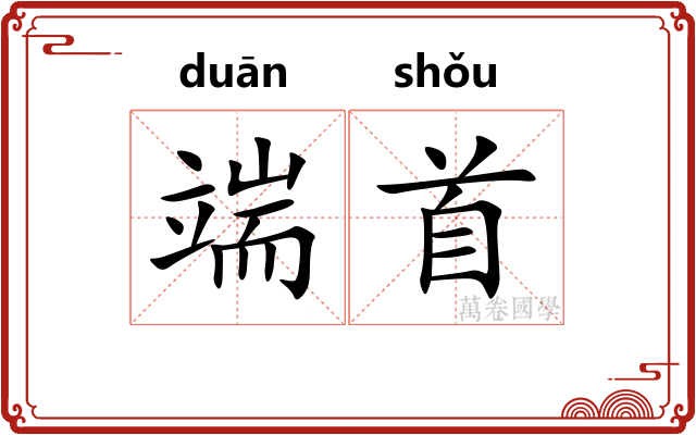 端首