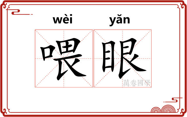 喂眼