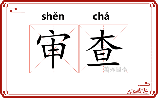 审查
