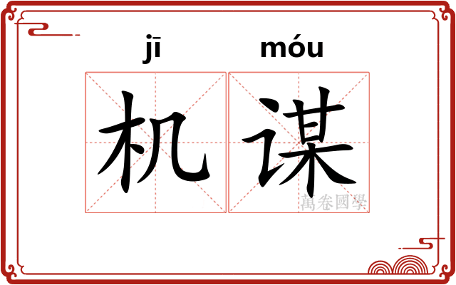 机谋