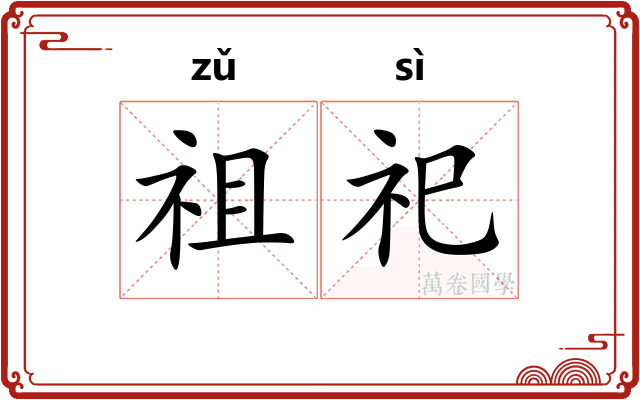 祖祀