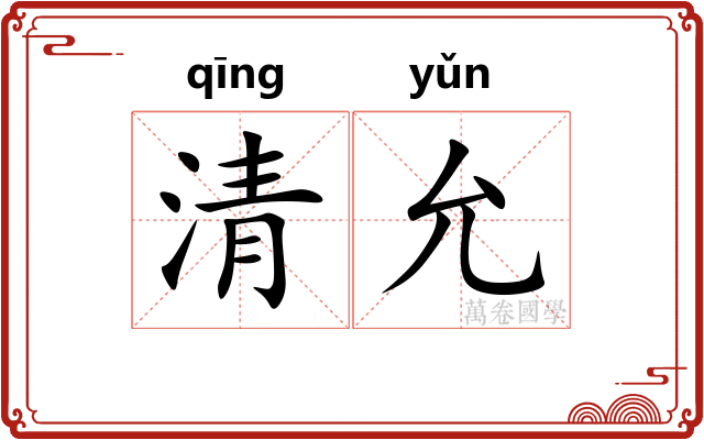 清允