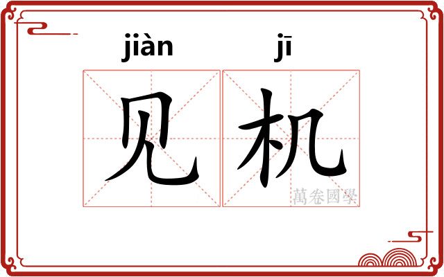 见机