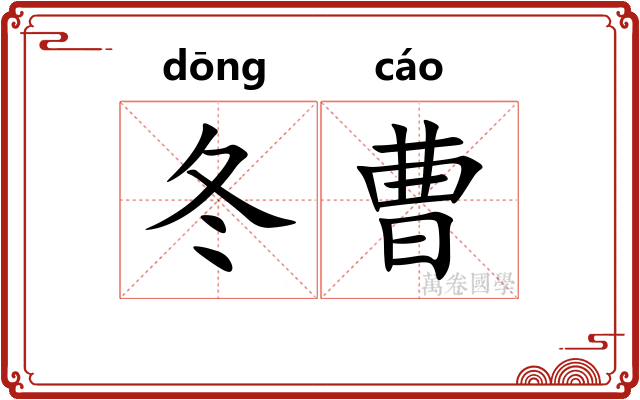 冬曹