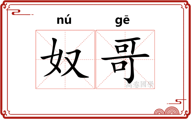 奴哥