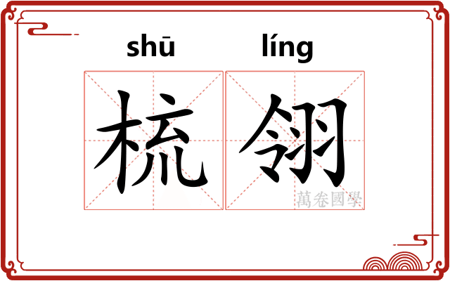 梳翎