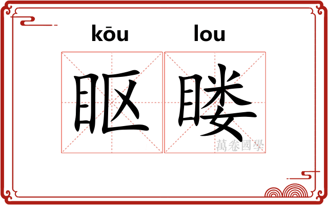 眍䁖
