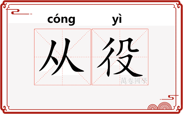 从役