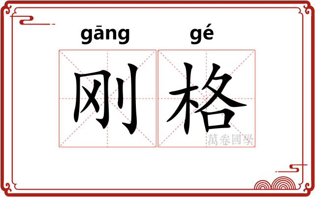 刚格