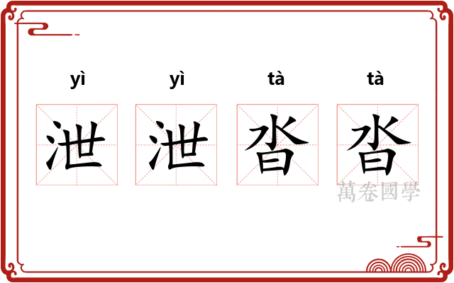 泄泄沓沓 泄泄沓沓
