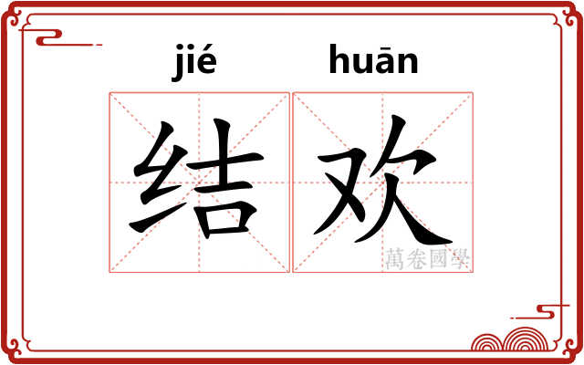 结欢