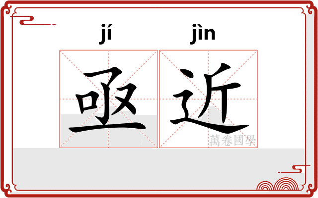 亟近