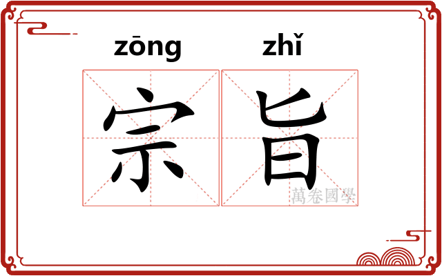 宗旨 宗旨