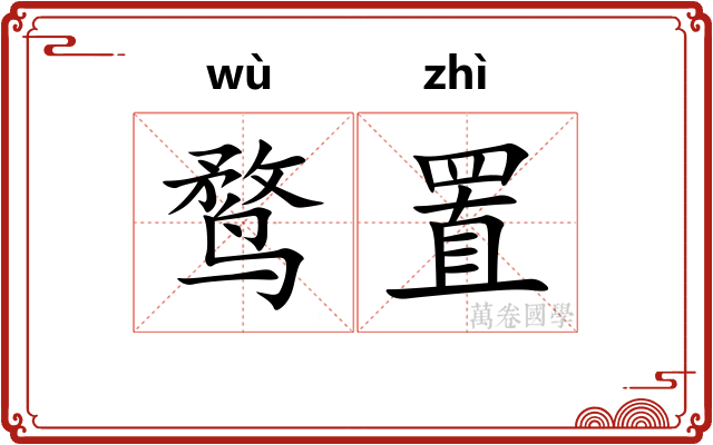 鹜置
