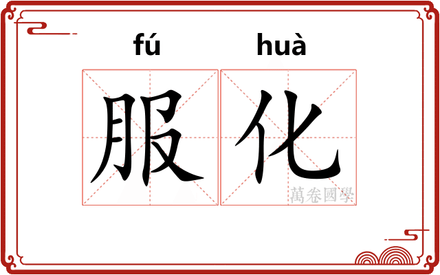 服化