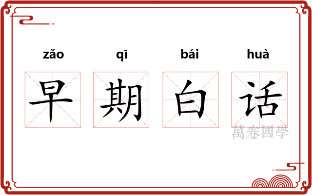 早期白话