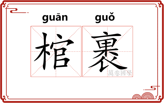 棺裹
