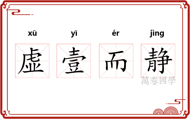 虚壹而静