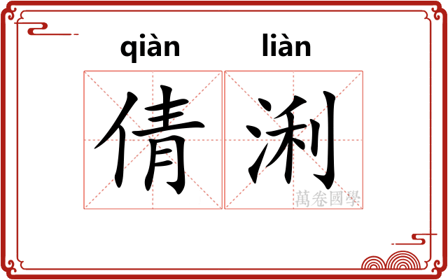 倩浰