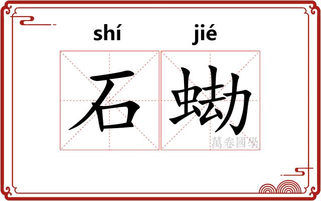 石蜐