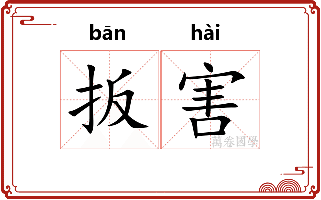 扳害