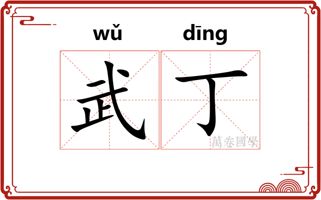 武丁