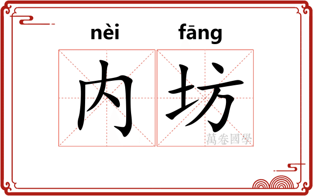 内坊