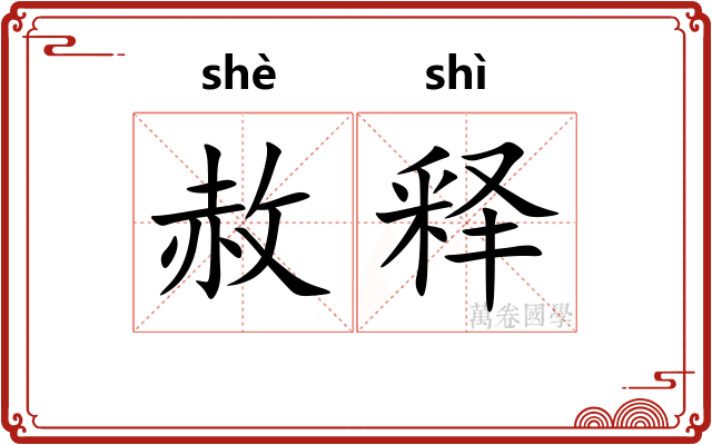 赦释