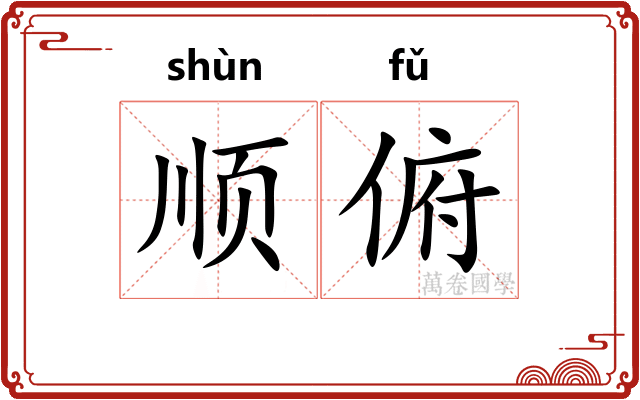 顺俯