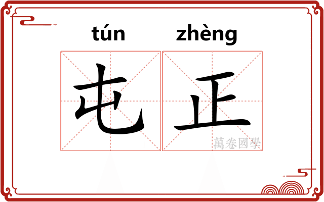屯正 屯正