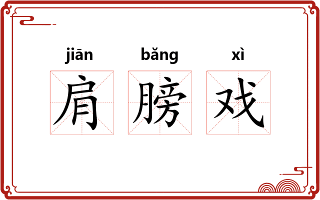 肩膀戏