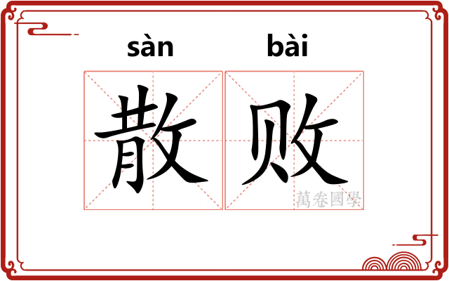 散败 散败