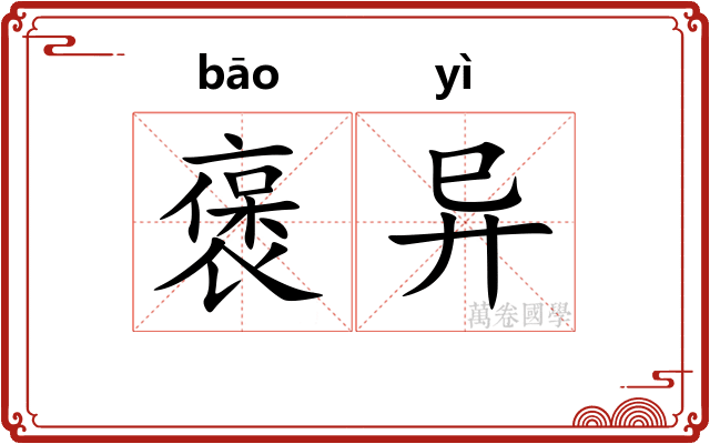 褒异