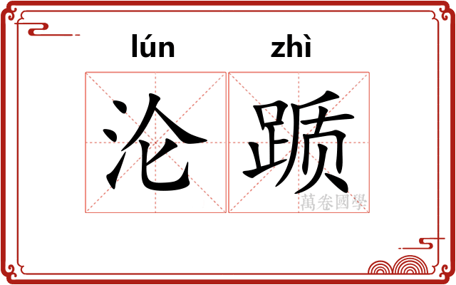 沦踬