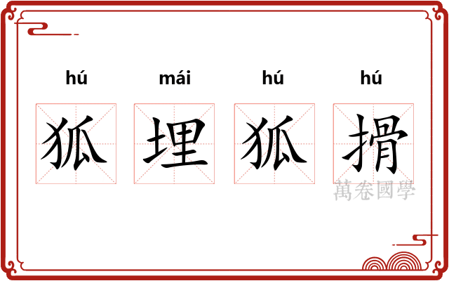 狐埋狐搰