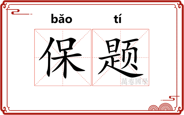 保题
