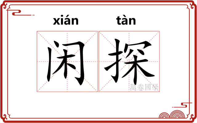闲探 闲探
