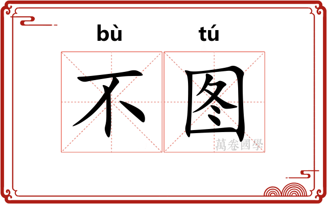 不图