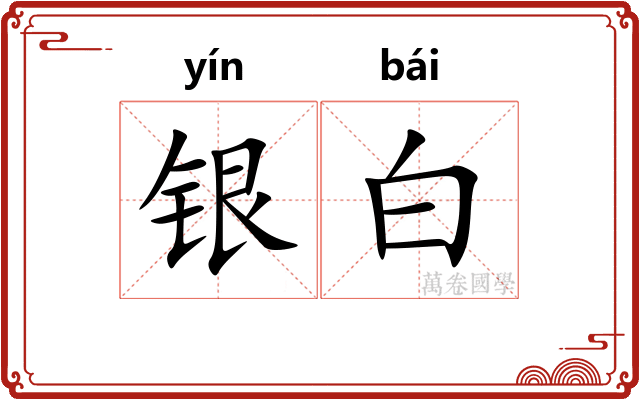 银白