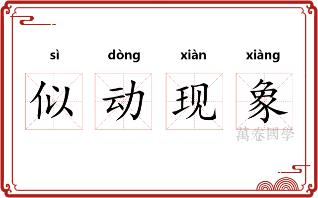 似动现象