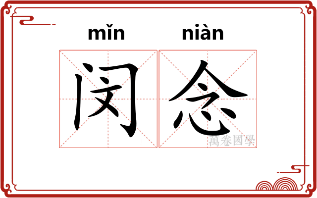 闵念