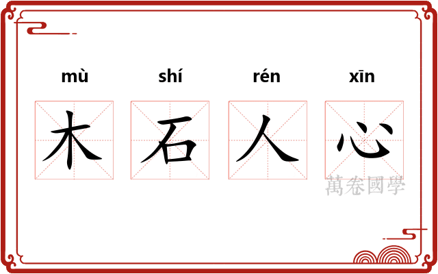 木石人心 木石人心