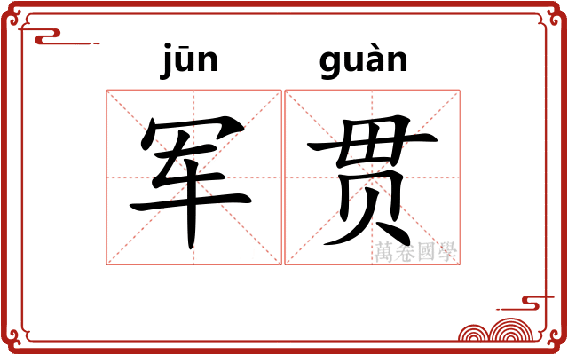 军贯