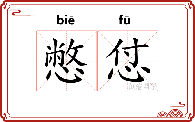 憋怤