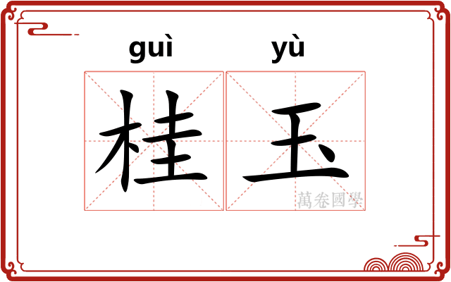 桂玉 桂玉