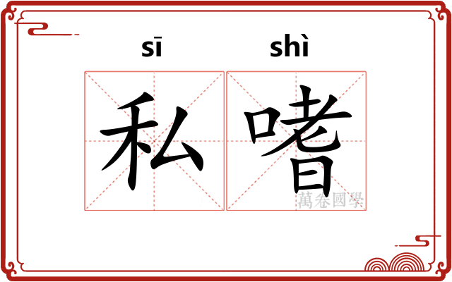 私嗜